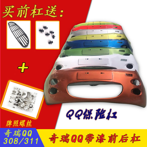 适用奇瑞qq3前保险杠带漆
