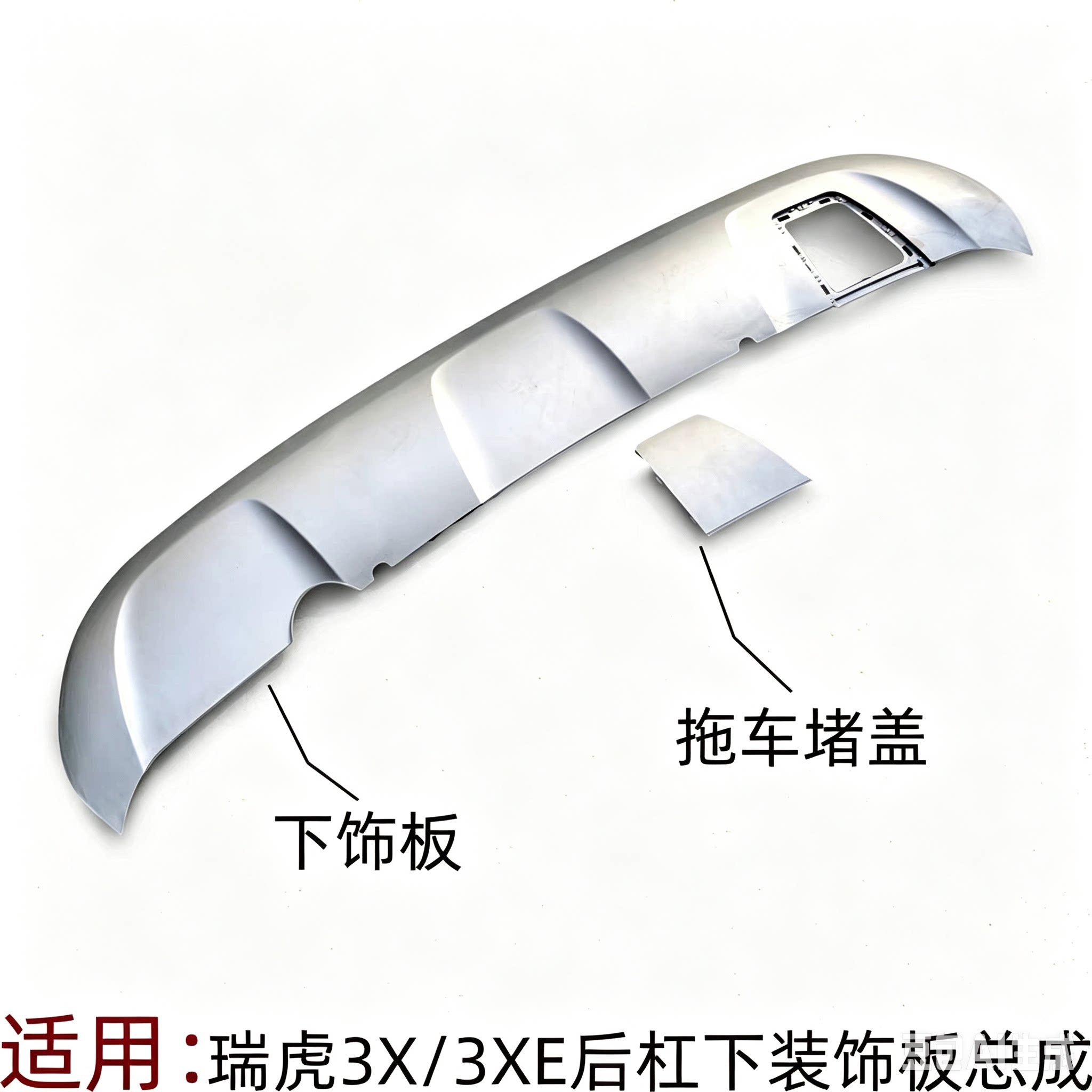 奇瑞瑞虎3X后保险杠扰流板 3XE前后杠下护板后杠装饰板拖车堵盖银