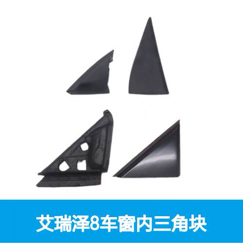 奇瑞艾瑞泽8车窗内三角块后视镜内外三角装饰板车门 块密封件前门