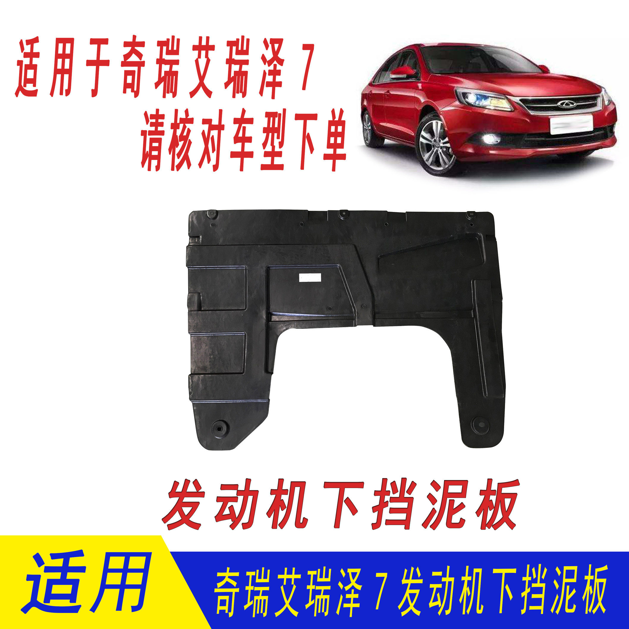 奇瑞 艾瑞泽7 发动机下挡板总成 车底防护板 发动机下护板