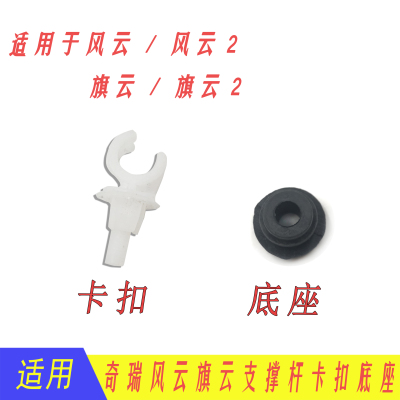 奇瑞风云/旗云/风云2机盖支撑杆卡扣 引擎盖夹子 底座 奇瑞配件