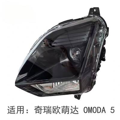 奇瑞欧萌达前大灯总成OMODA 5大灯LED雾灯转向辅助灯原装