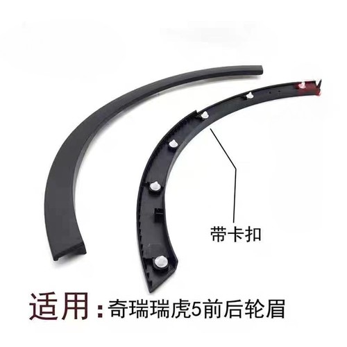 适配奇瑞瑞虎5轮眉新款瑞虎5前后轮眉老款瑞虎5车轮装饰板