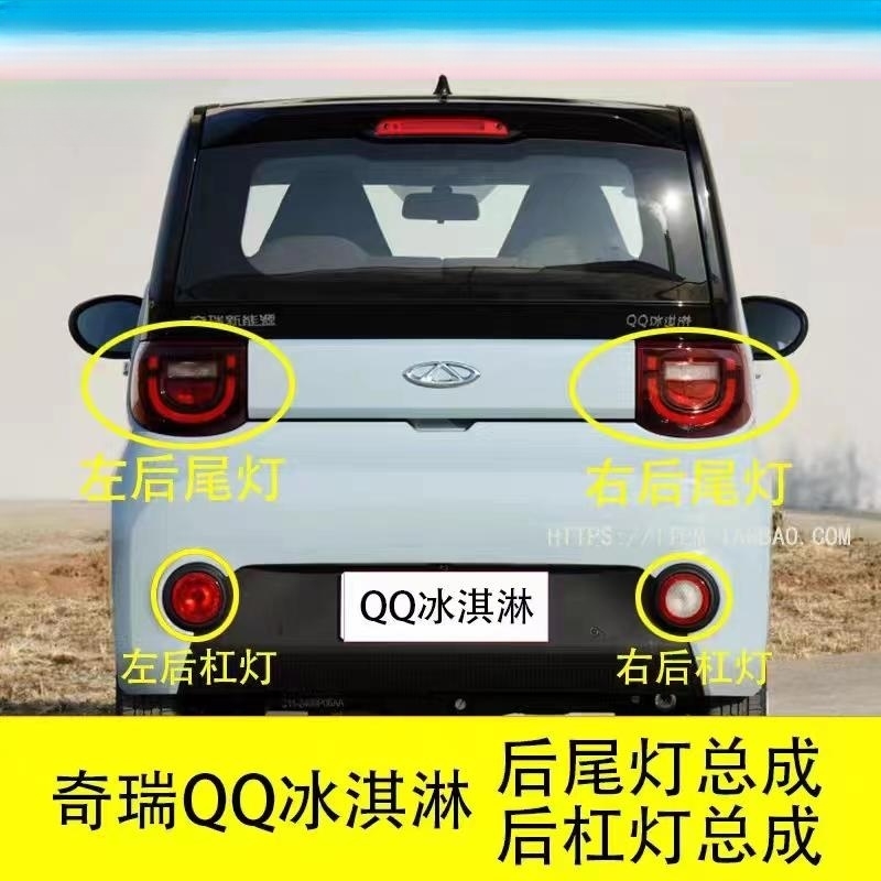 适用奇瑞新能源QQ冰淇淋后尾灯总成后杠灯后雾灯总成倒车灯