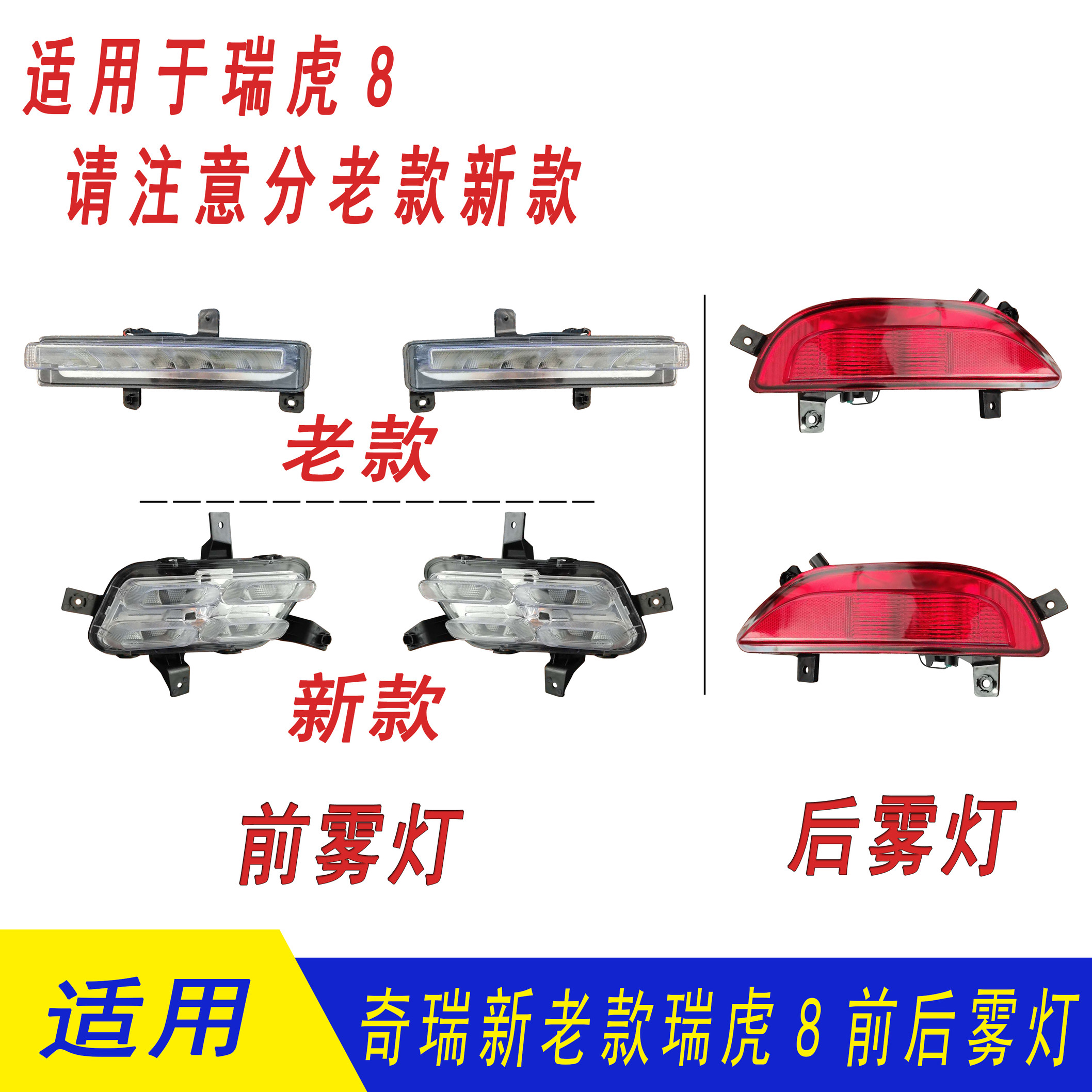 适用奇瑞新老款瑞虎8日行灯 瑞虎8杠灯 瑞虎8前杠灯 后雾灯后杠灯