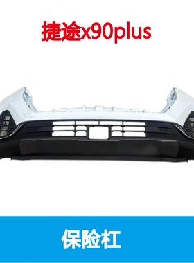捷途X90PLUS前保险杠总成带漆防撞杠护杠包前脸黑色