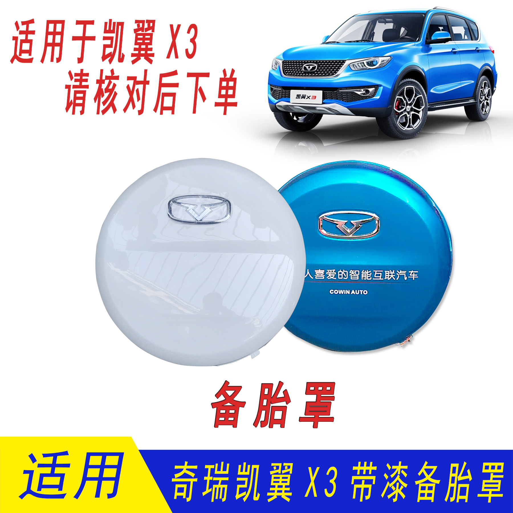 奇瑞凯翼x3备胎罩备胎壳