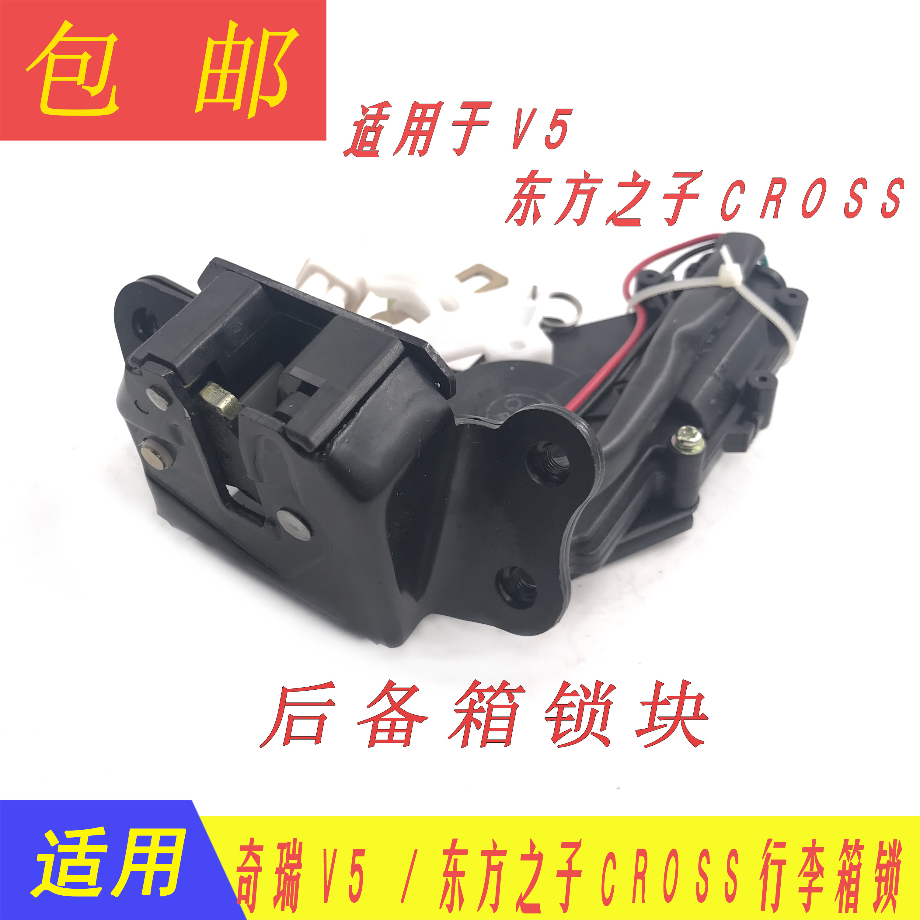 奇瑞威麟v5 东方之子cross商务车行李箱锁块后背门锁块后备箱