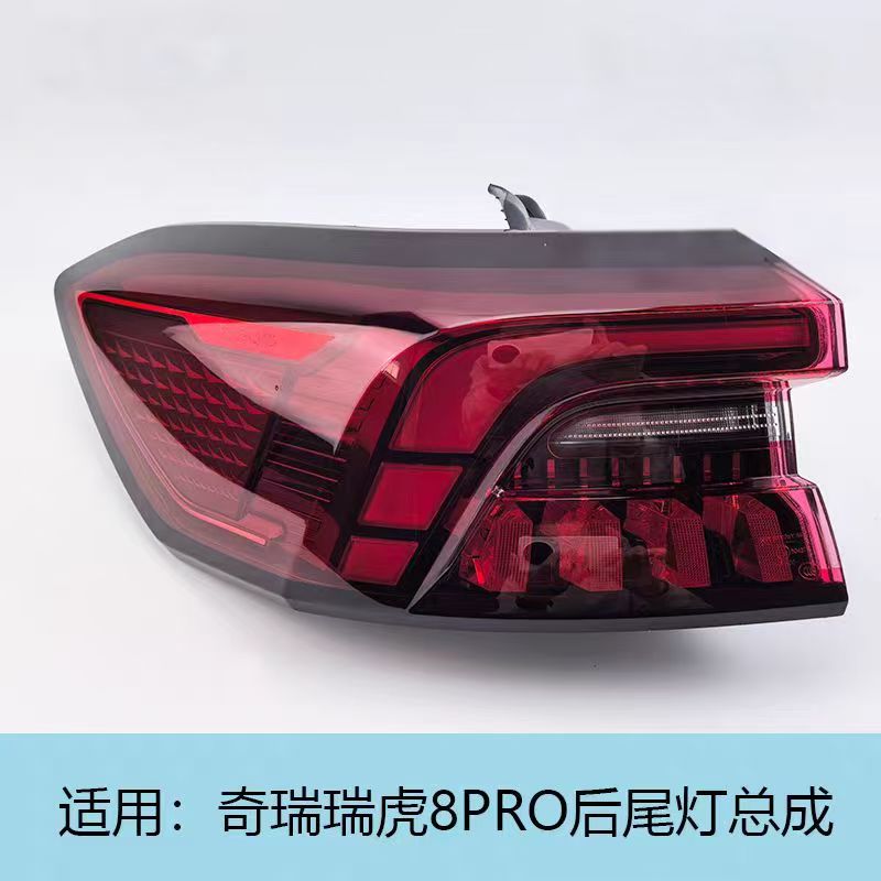 奇瑞瑞虎8PRO后尾灯总成后背门尾灯贯穿尾灯 原厂