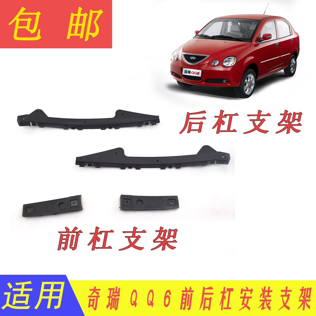 奇瑞QQ6前杠支架 QQ6前后保险杠安装支架 QQ6后保险杠固定支架