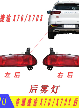 奇瑞捷途X70后尾灯 捷途X70S左后杠灯右后雾灯倒车灯