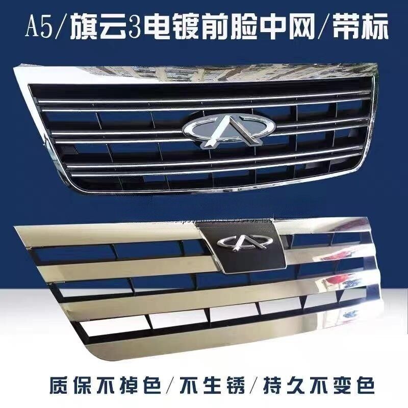 适配奇瑞A5旗云3中网前进气格栅电镀中网前脸罩