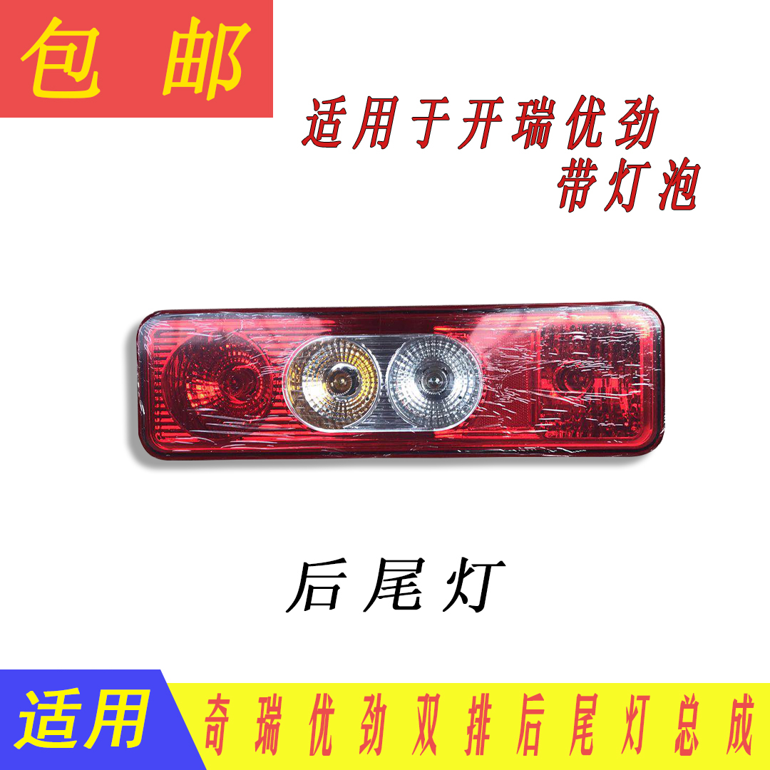 奇瑞开瑞优劲后尾灯优劲尾灯总成后照明刹车灯单双排货车小卡配件