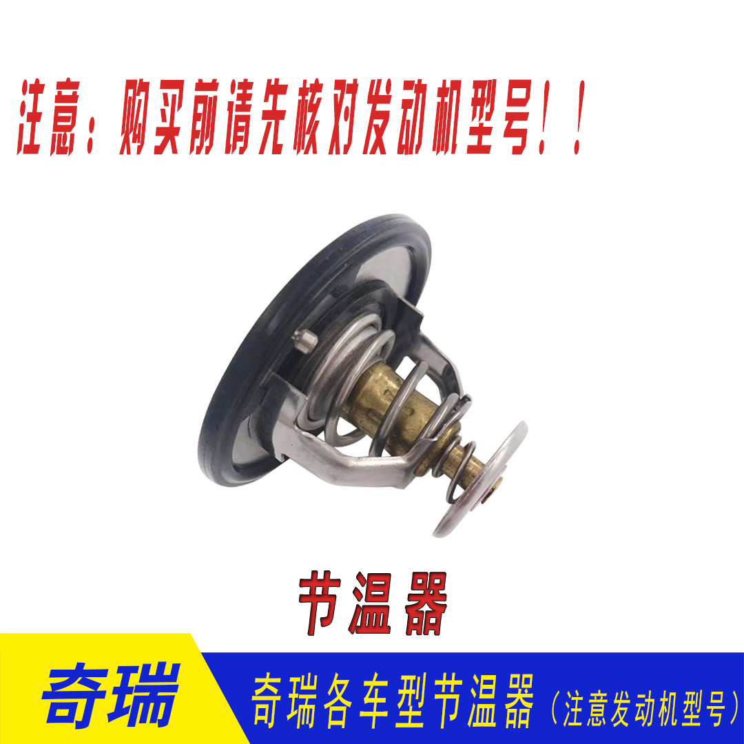 奇瑞新老款A3 瑞虎 G3 DVVT节温器QQ旗云1 371 E4G16节温器