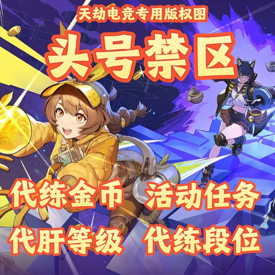 头号禁区代练代打段位代打金币活动任务苹果安卓均可