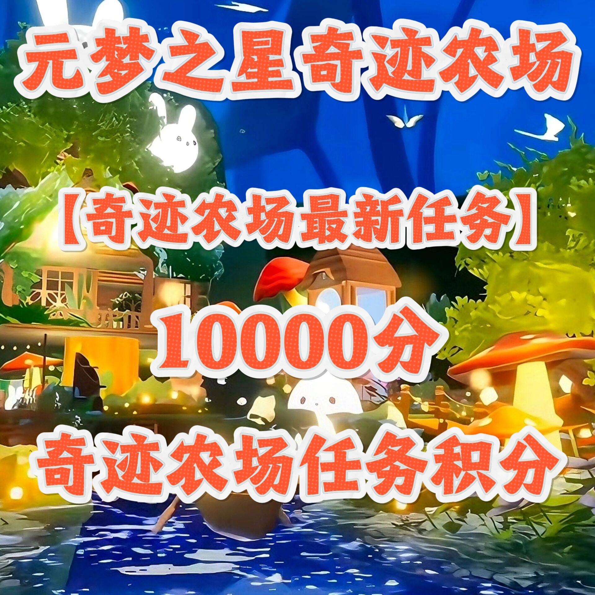 元梦之星奇迹农场落花积分