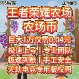 王者荣耀农场币王者农场王者荣耀农场币变异0.025巨大0.04元