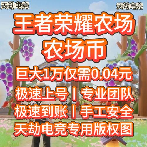 王者荣耀农场币王者农场王者荣耀农场币变异0.025巨大0.04元
