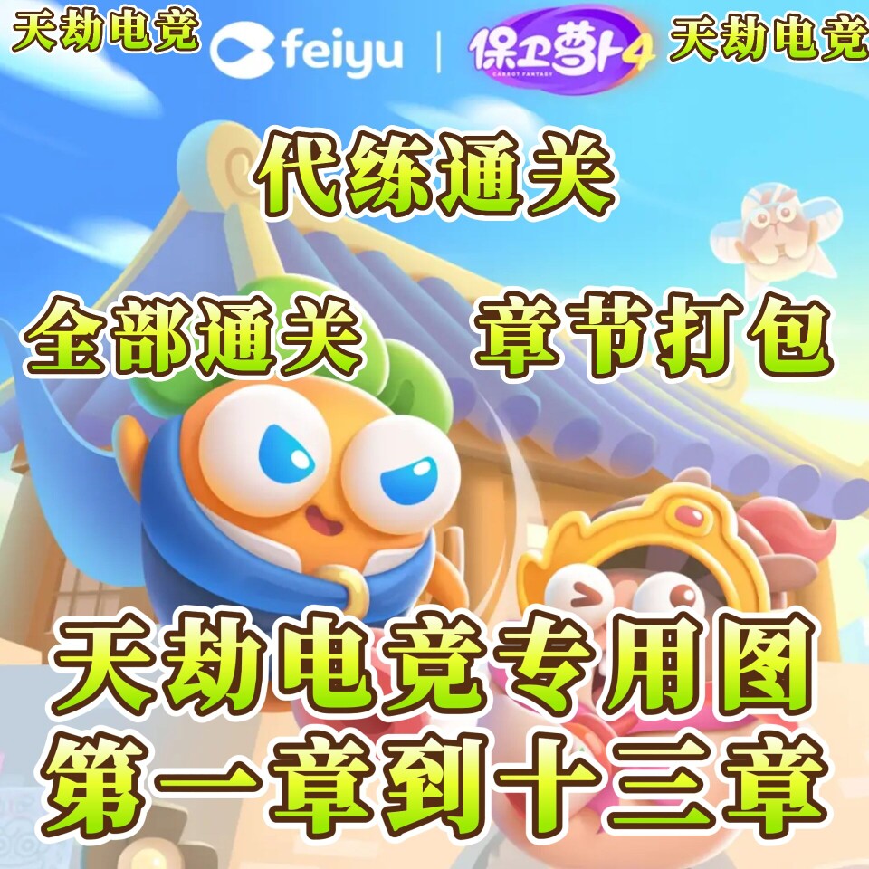 保卫萝卜4代练代打/章节全部通关/套餐系列/苹果安卓均可