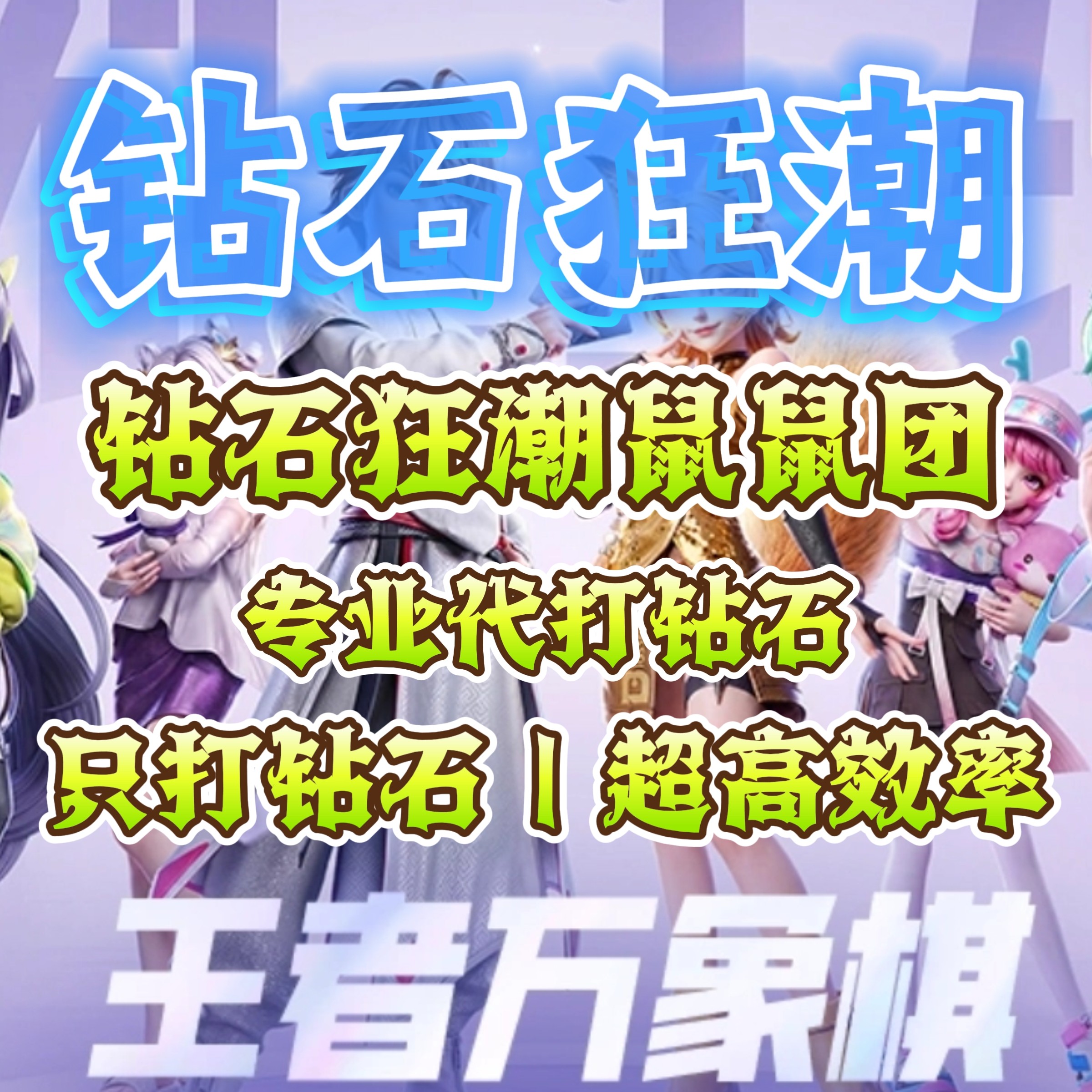 王者万象棋专业代打钻石狂潮/打坏包赔