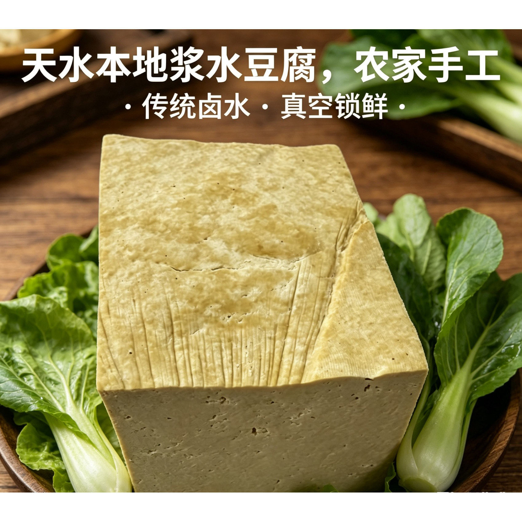 甘肃天水浆水老豆腐无添加真空装