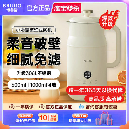 BRUNO静音豆浆机破壁机辅食机
