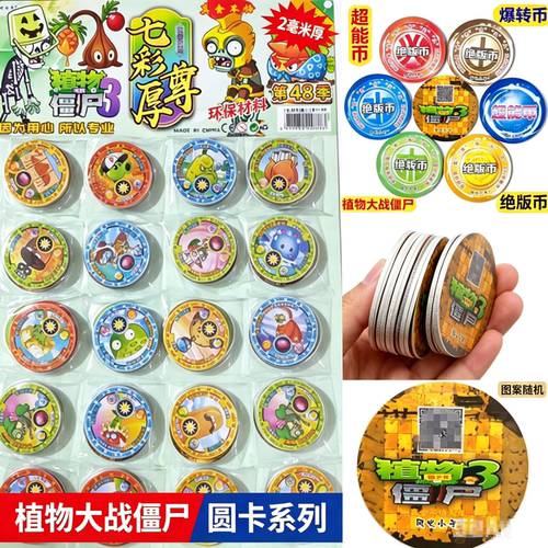 植物大战僵尸绝版币超能币爆转币地摊价圆塑料卡牌游戏周边收藏卡