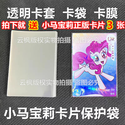 65x90mm透明卡套小马宝莉卡片保护袋卡册卡盒卡膜封口开口硬卡套