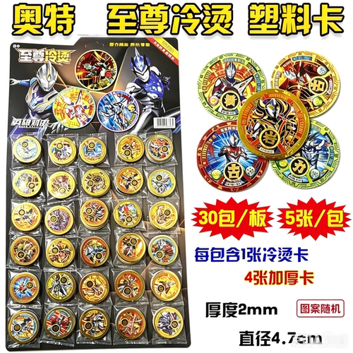 奥特英雄曼真金不怕火炼新款塑料加厚圆形卡牌男孩游戏儿童巨厚卡