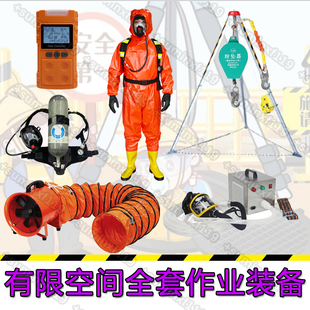 有限空间作业全套装备移动式轴流风机气体检测仪救援三脚架呼吸器
