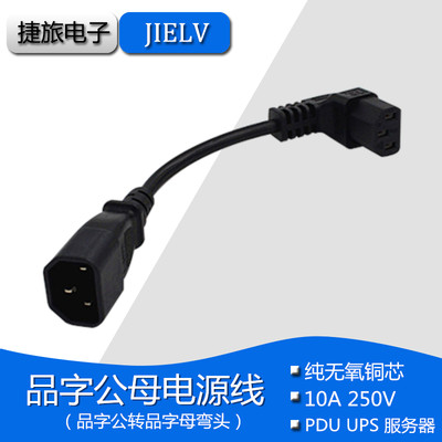 iec320品字公母对插主机显示器