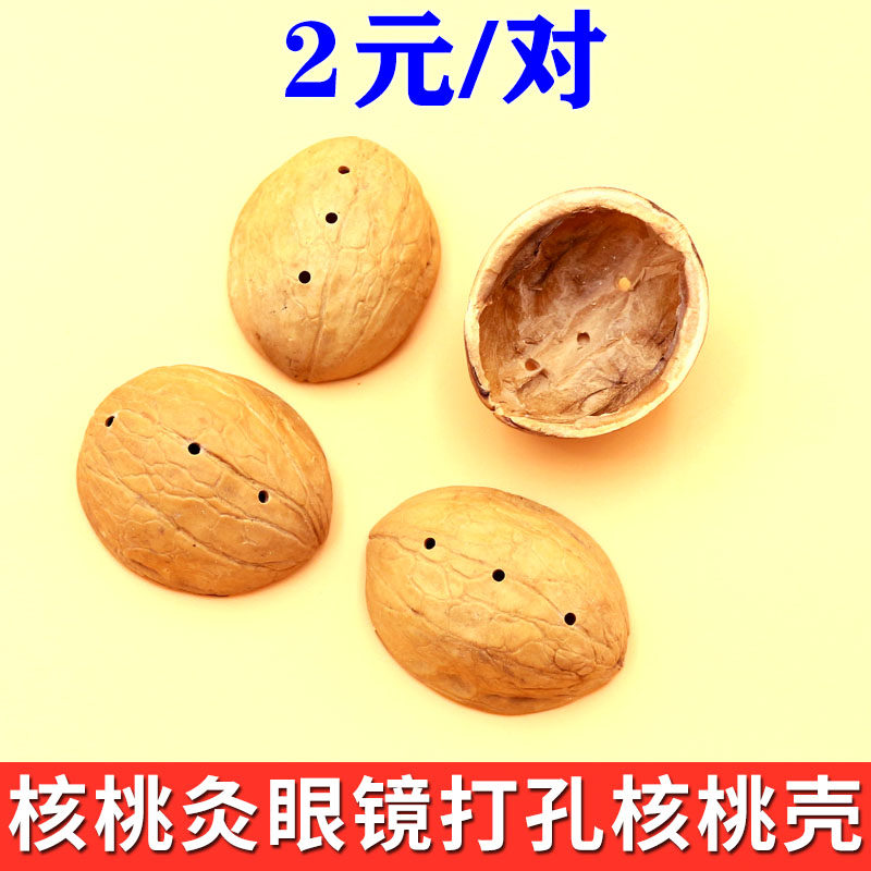 隔核桃艾灸眼镜用打孔核桃壳眼部艾灸眼干疲劳薄皮核桃壳有三个孔