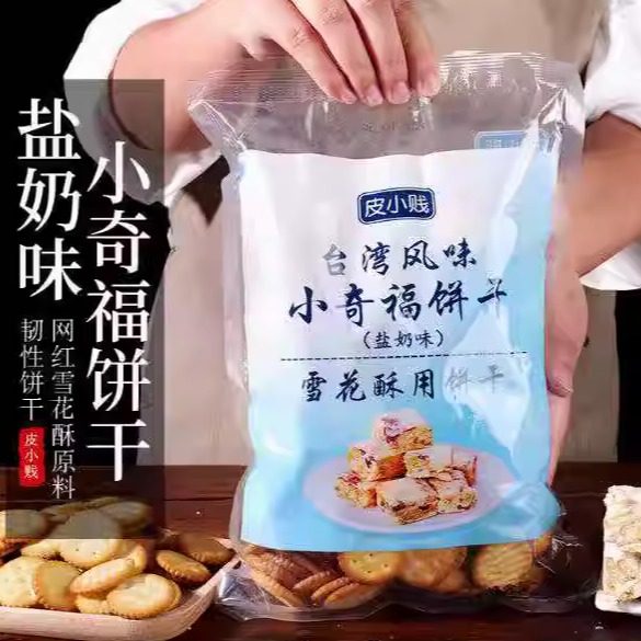 皮小贱小奇福饼干雪花酥专用牛扎饼纽扣小圆饼干500g原材料烘焙