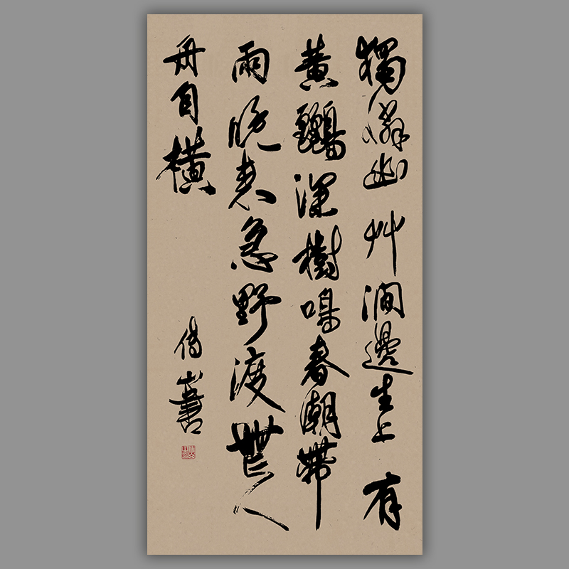 傅山韦应物滁州西涧七言诗轴