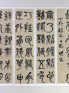 何绍基篆书节临庚信镜赋四条屏
