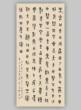 王福庵节临录伯戒敦盖