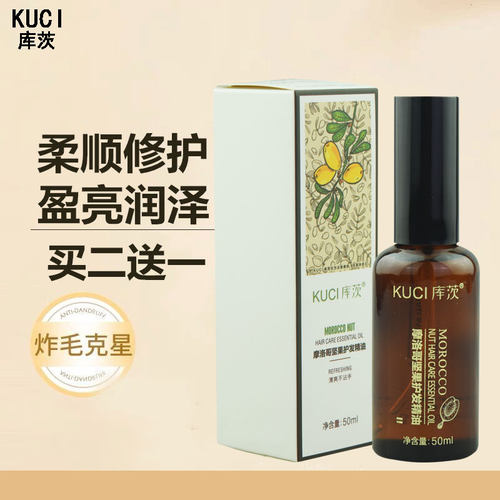 库茨摩洛哥坚果护发精油