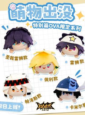 正版七创社凹凸世界特别篇OVA动漫周边毛绒公仔趴趴玩偶挂件礼物