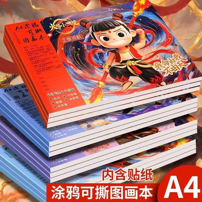 正版火焰小哪吒A4贴纸临摹加厚画画美术儿童可撕图画本涂鸦本