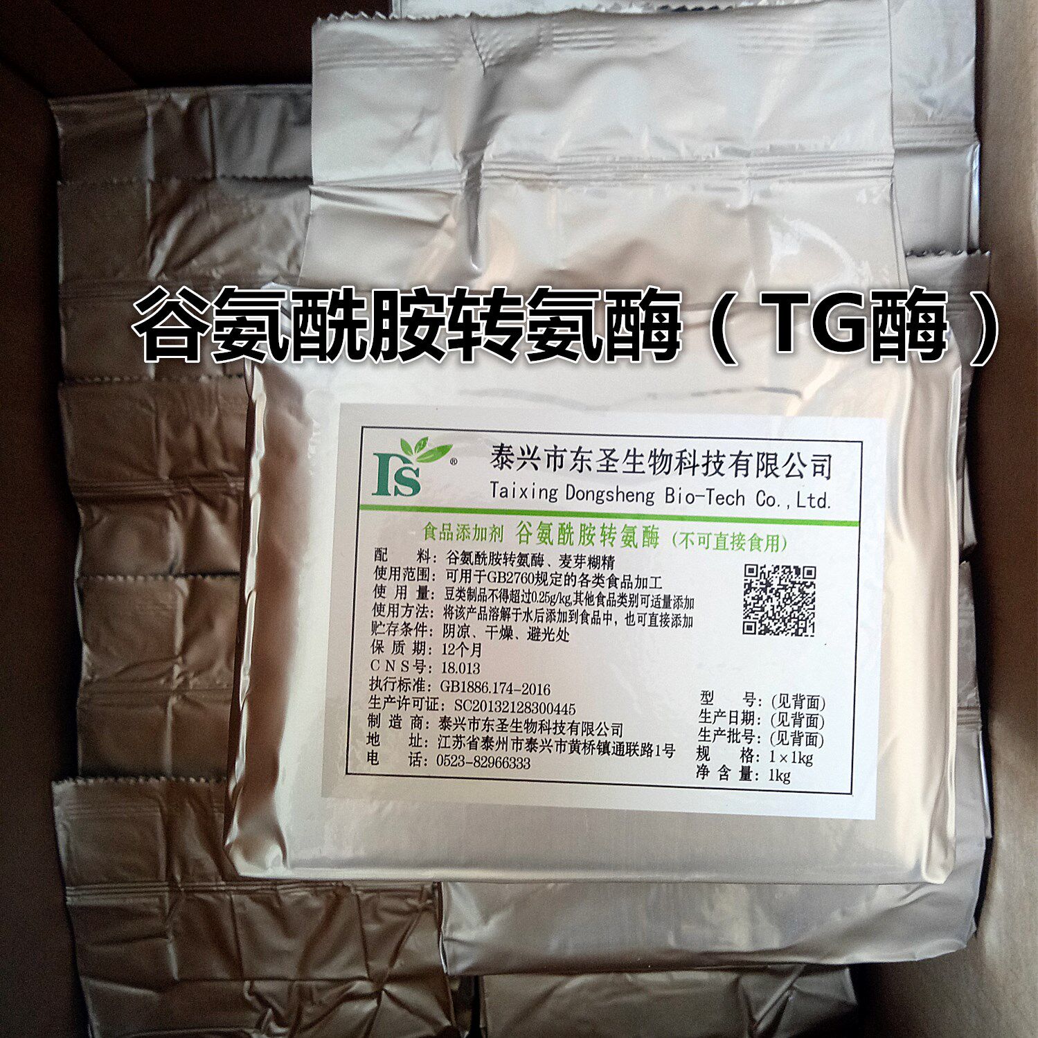 正品TG酶 食品级 谷氨酰胺转氨酶 转谷氨酰胺酶 千页素 豆腐