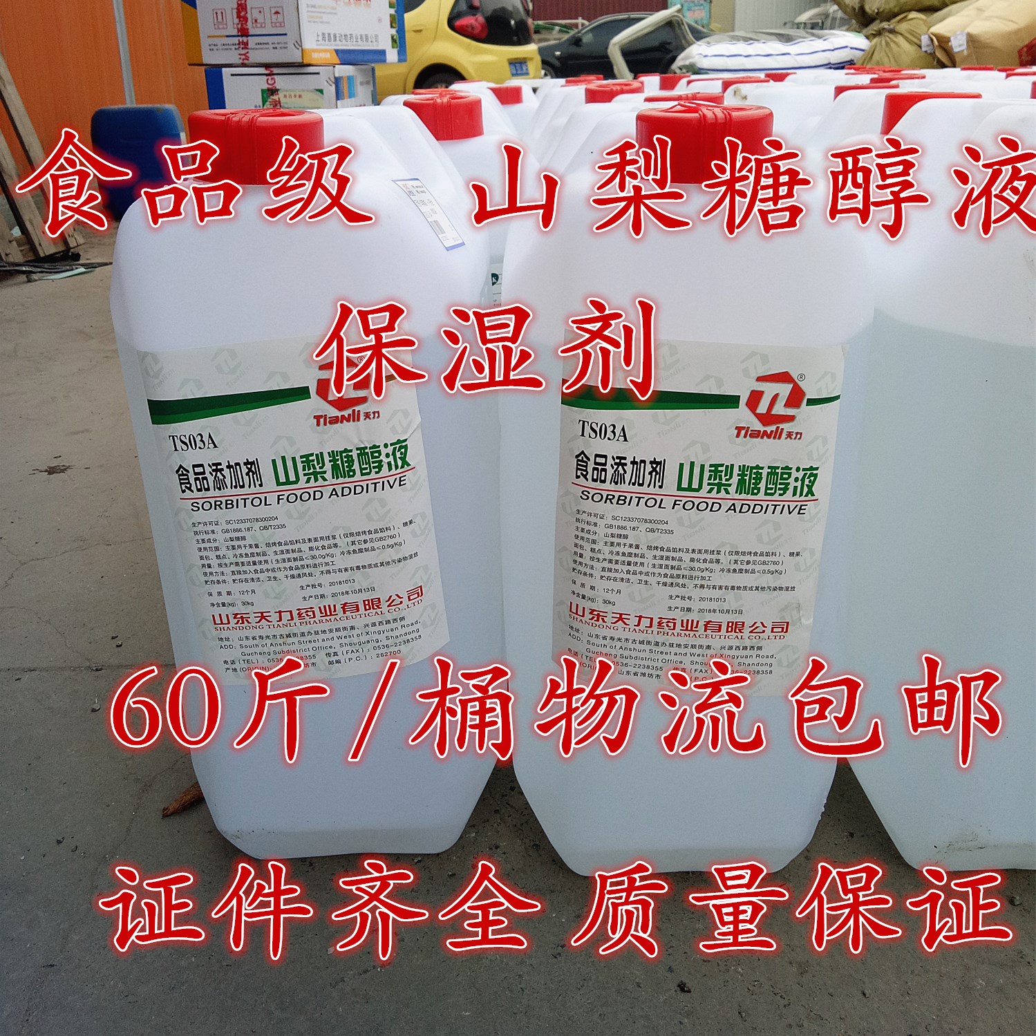 食品级山梨糖醇液体 食品保湿剂 甜味剂 保水剂 分装包邮