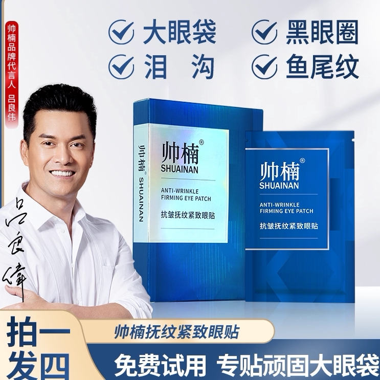 帅楠眼贴蓝色眼袋贴正品