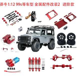 莽牛99S升级改装件D90遥控车金属配件差速桥370油压避震双速波箱