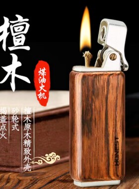 百诚檀木煤油打火机半自动磕头机