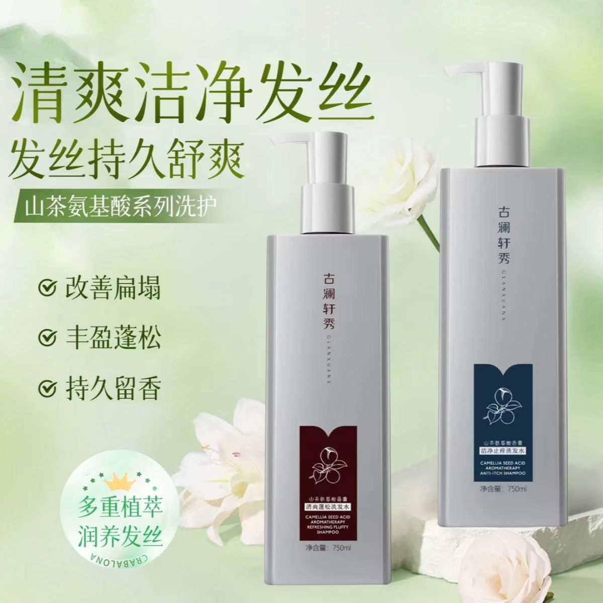 古澜轩秀山茶氨基酸香薰洗发水控油去屑滋养清香蓬松留香营养柔顺