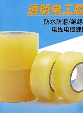 PVC透明电工胶带防水高粘一次性工业胶带绝缘拉伸性强绝缘高粘