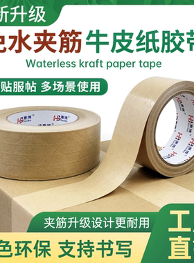 出口专用免水夹筋牛皮纸胶带 高粘环保可降解跨境物流封箱打包纸