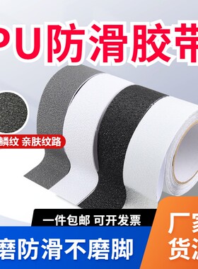 自粘 PU 防滑胶带家用楼梯浴室瓷砖防滑贴耐磨防油防摔防滑条定制