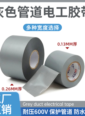 灰色管道专用电工胶带 0.26mm 标准厚度 阻燃绝缘电工胶布大卷装