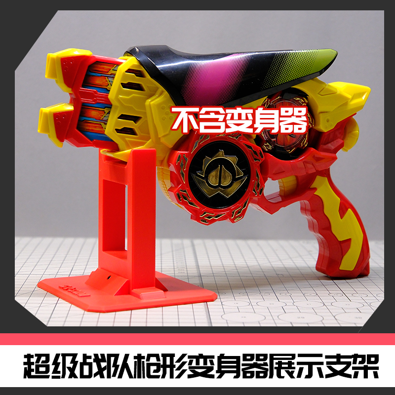 超级战队系列枪型变身器展示支架 收纳台 时定工作室原创